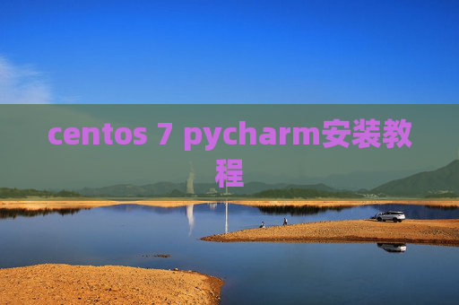 centos 7 pycharm安装教程
